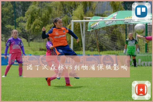 诺丁汉森林vs利物浦保级影响