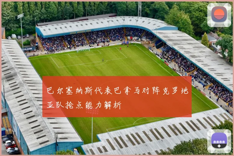 巴尔塞纳斯代表巴拿马对阵克罗地亚队抢点能力解析