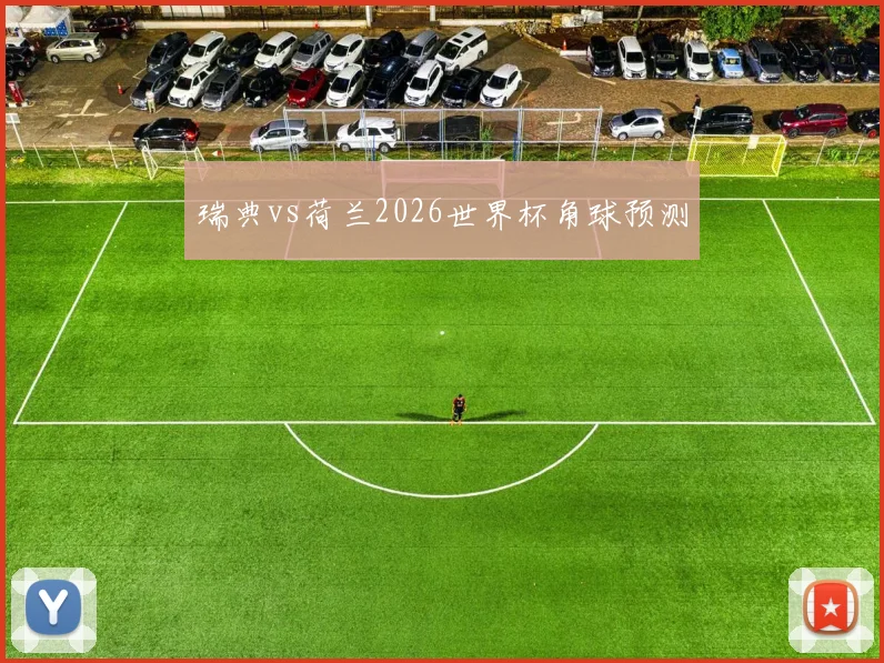 瑞典vs荷兰2026世界杯角球预测
