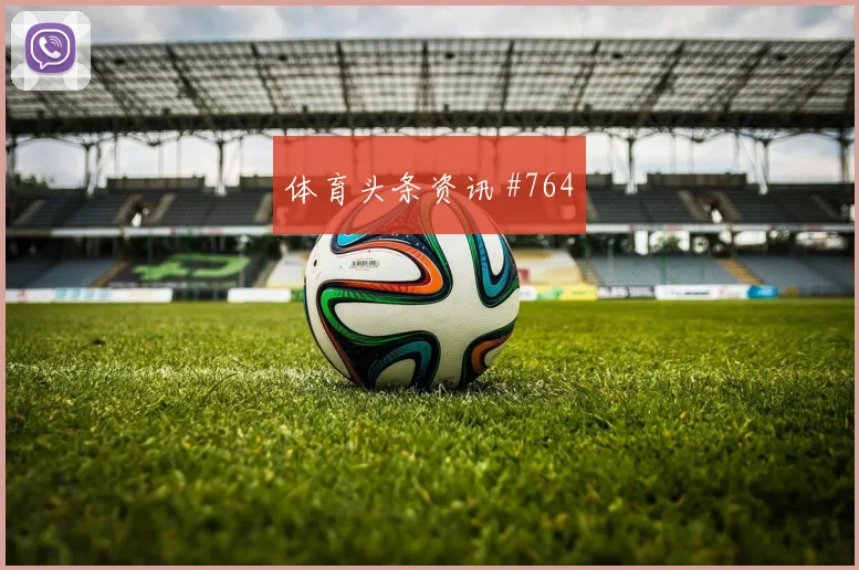 德容2026世界杯社媒热度观察