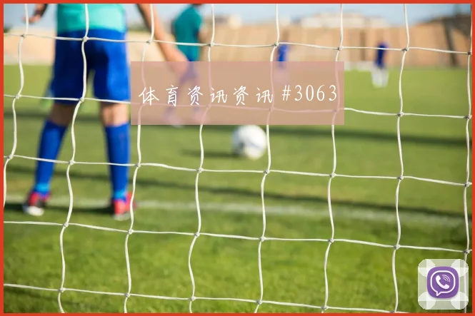 2026世界杯哥伦比亚葡萄牙赛前首发提醒