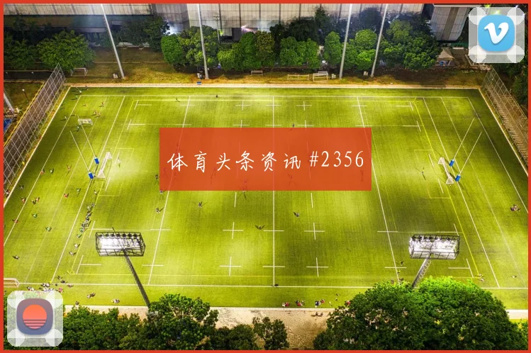 贝林厄姆定位球制胜浙江队绝杀封神球迷沸腾