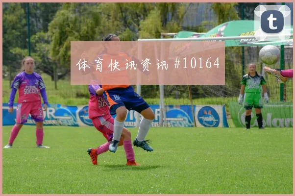 麦金面对摩洛哥中场拦截是否关键拦截数据观察