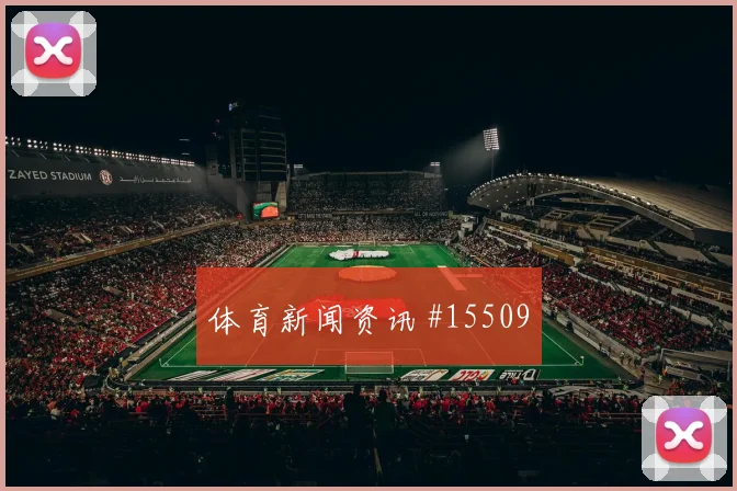 E组朱尼尼奥巴库纳对位防守前瞻