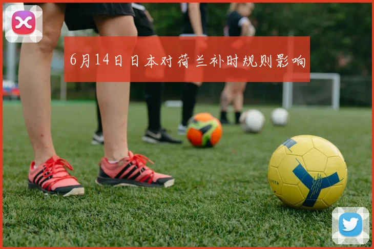 6月14日日本对荷兰补时规则影响