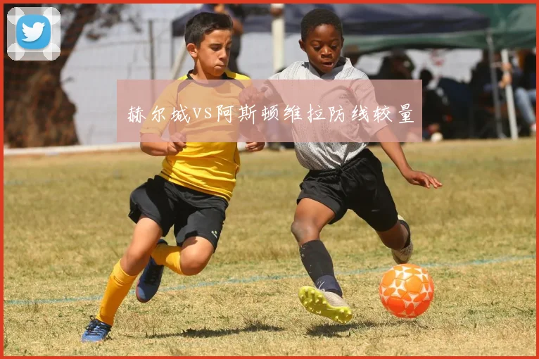 赫尔城vs阿斯顿维拉防线较量