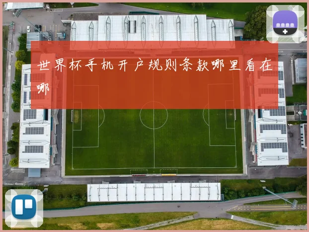 世界杯手机开户规则条款哪里看在哪
