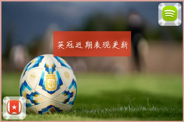 英冠近期表现更新