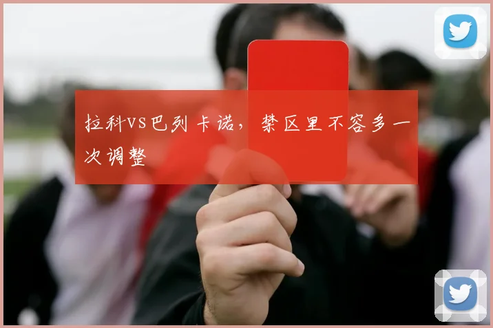 拉科vs巴列卡诺,禁区里不容多一次调整