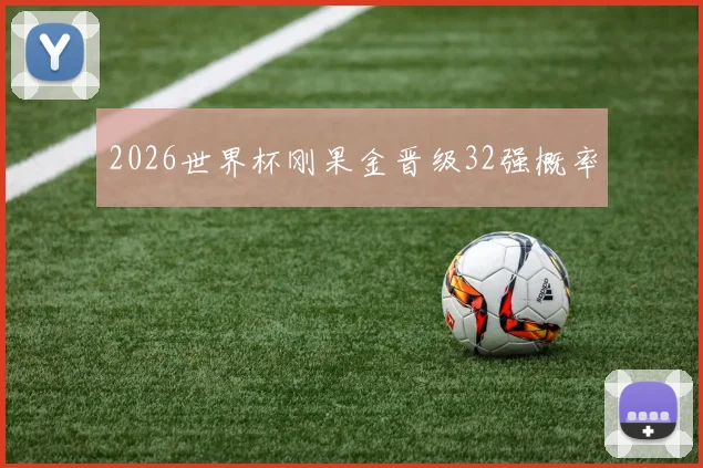 2026世界杯刚果金晋级32强概率