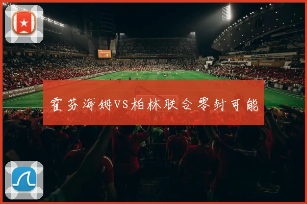 霍芬海姆vs柏林联合零封可能