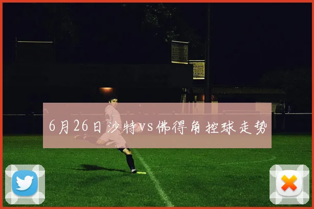 6月26日沙特vs佛得角控球走势
